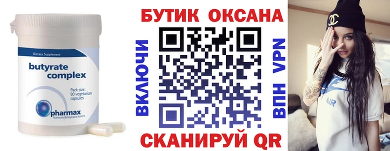 Бутират Butirat  Горячеводский 